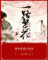 一路繁花第二季在线观看免费版